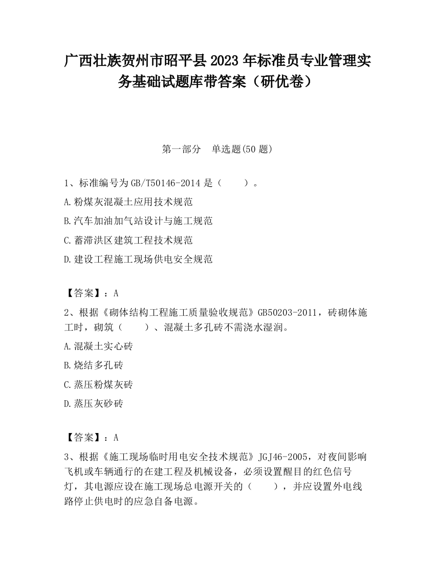 广西壮族贺州市昭平县2023年标准员专业管理实务基础试题库带答案（研优卷）