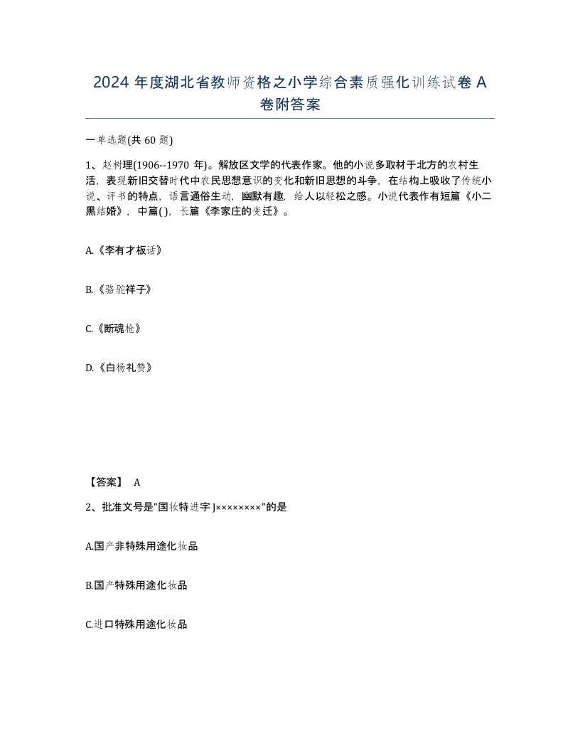 2024年度湖北省教师资格之小学综合素质强化训练试卷A卷附答案