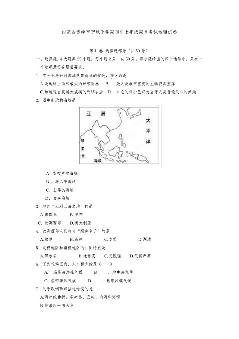 内蒙古赤峰市宁城下学期初中七年级期末考试地理试卷(人教版)【最新整理】