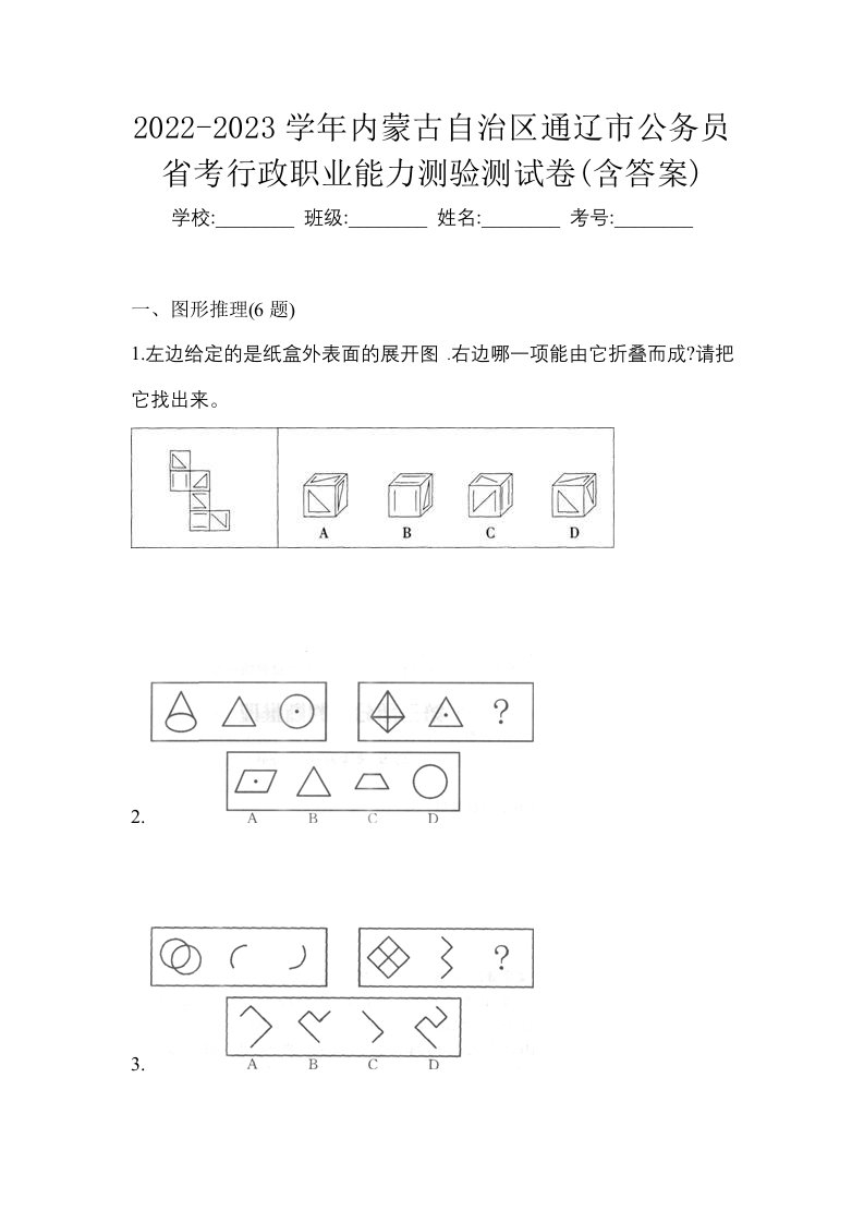 2022-2023学年内蒙古自治区通辽市公务员省考行政职业能力测验测试卷含答案