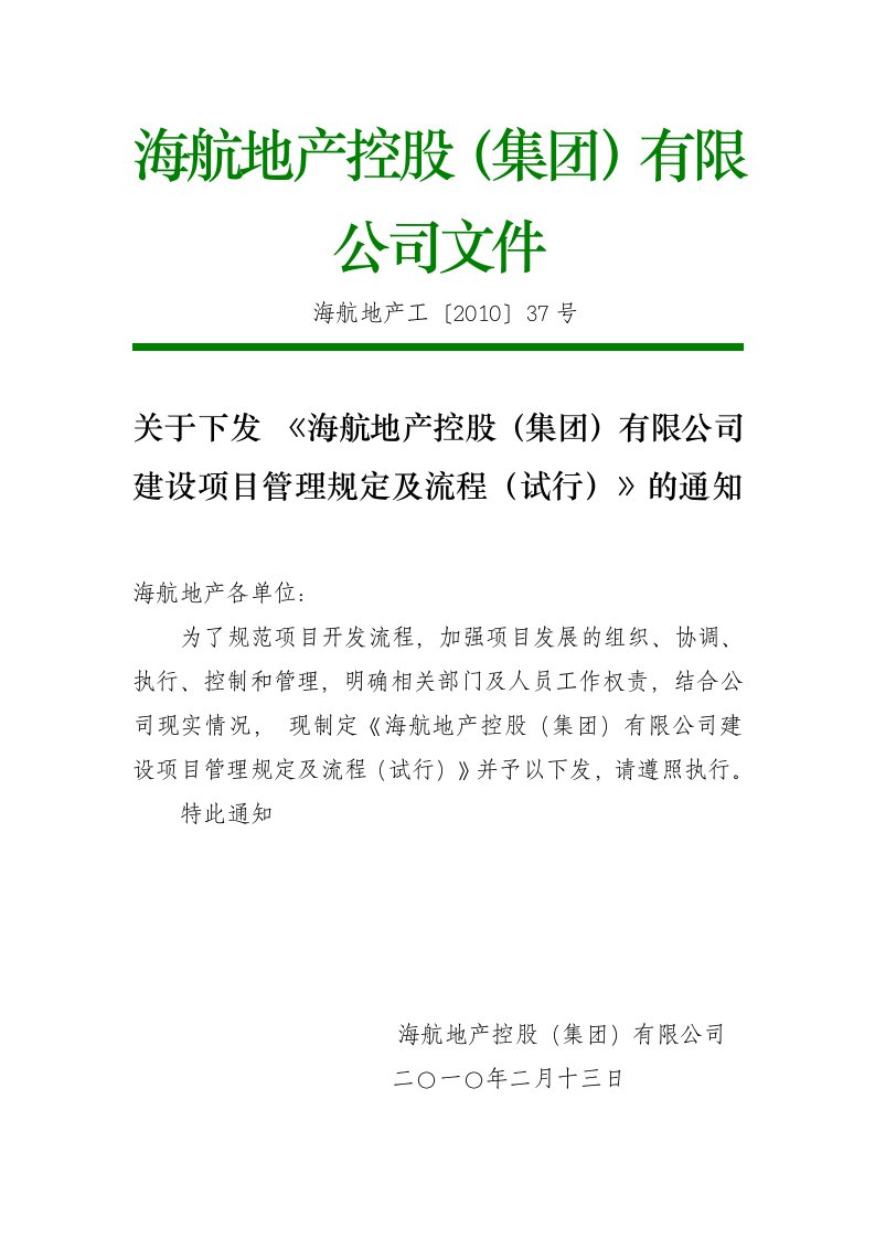 海航地产控股集团有限公司建设项目管理规定及流程试行