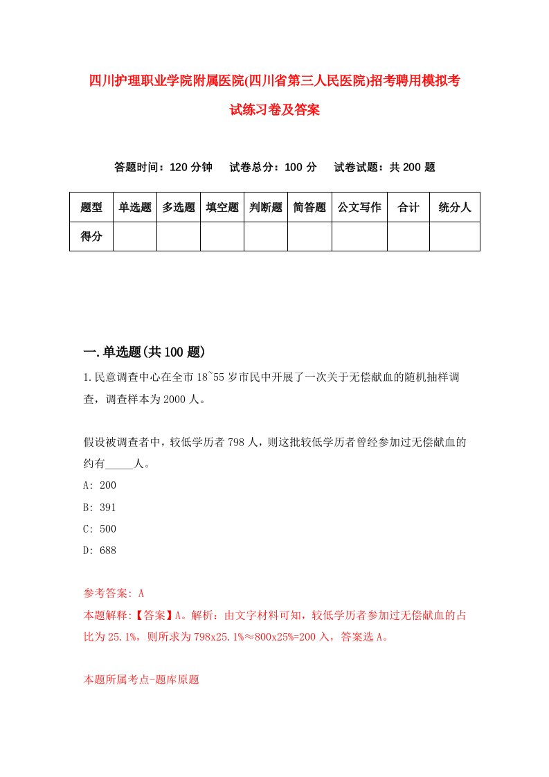 四川护理职业学院附属医院四川省第三人民医院招考聘用模拟考试练习卷及答案第3版