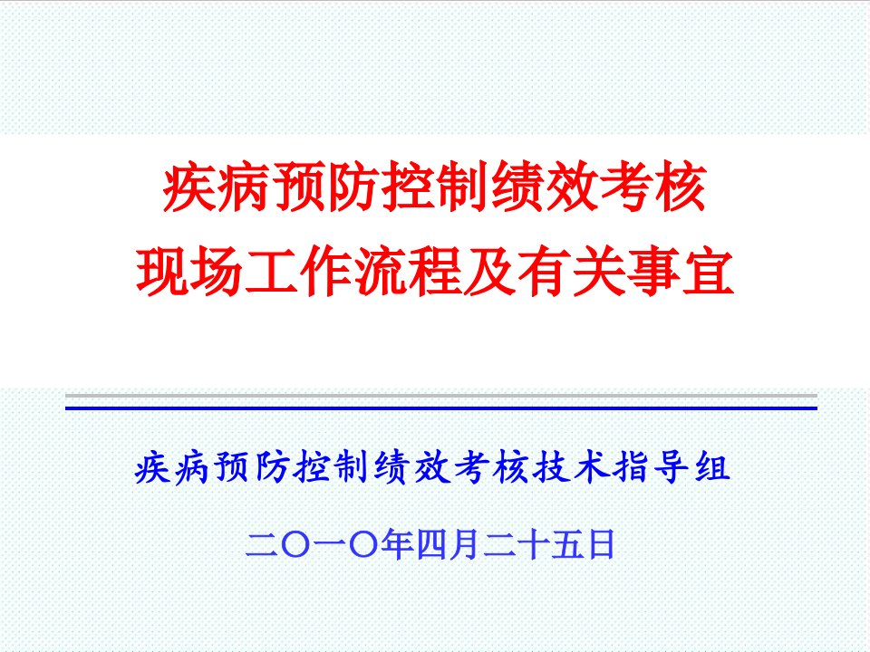 流程管理-疾病预防控制绩效考核现场工作流程及有关事宜