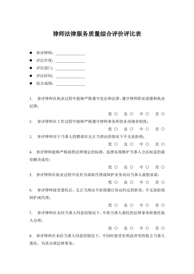 律师事务所服务质量评比表