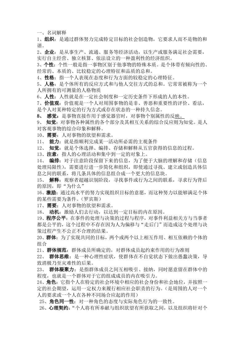 组织行为学复习重点