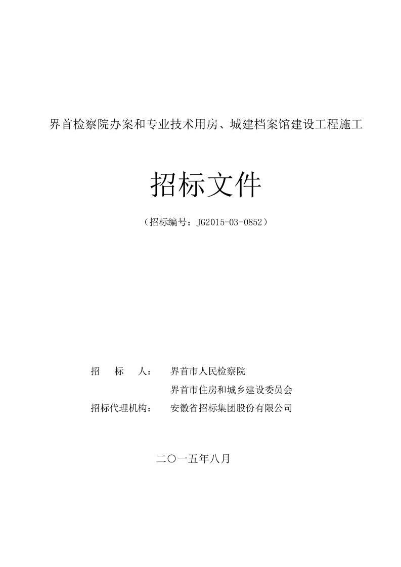 界首检察院办案和专业技术用房、城建档案馆建设工程施工