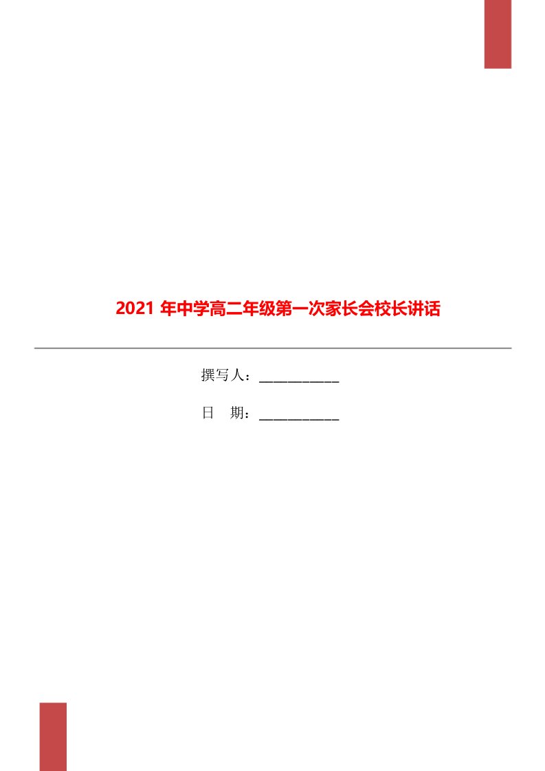 2021年中学高二年级第一次家长会校长讲话