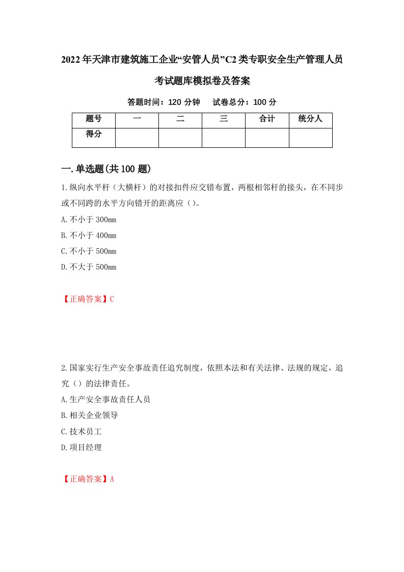 2022年天津市建筑施工企业安管人员C2类专职安全生产管理人员考试题库模拟卷及答案第97版