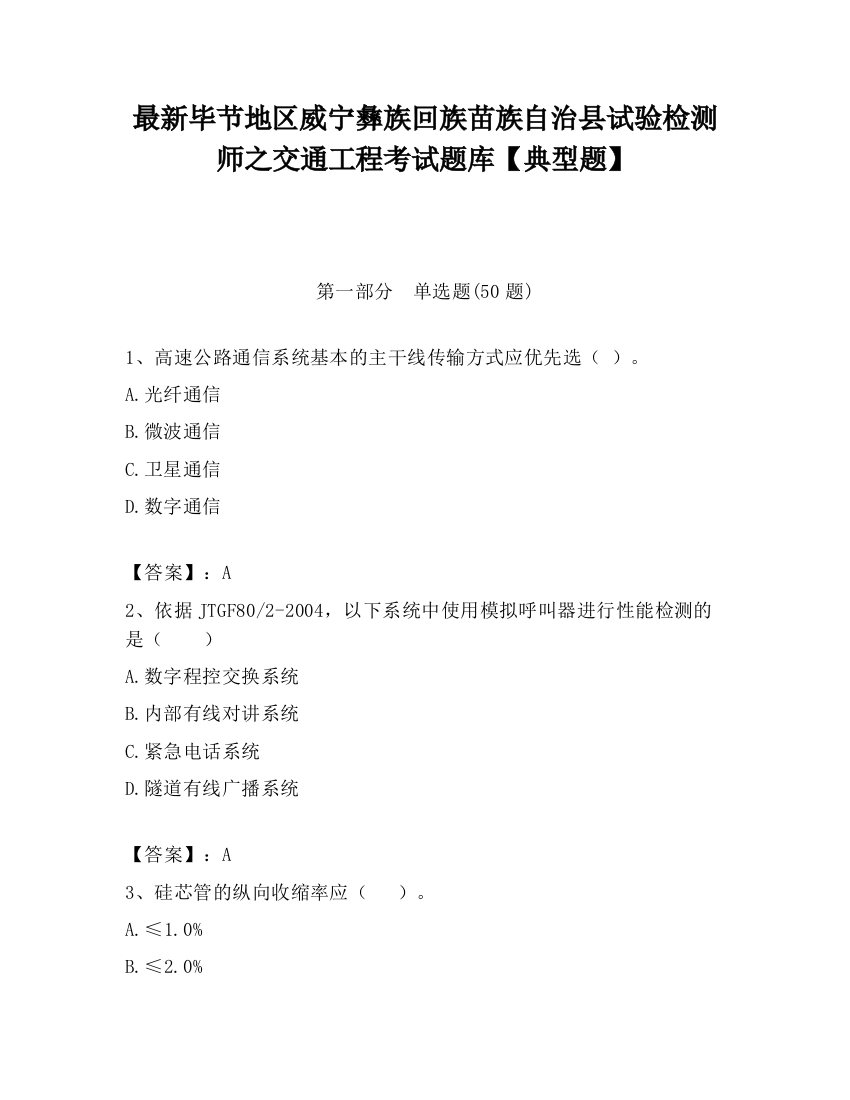 最新毕节地区威宁彝族回族苗族自治县试验检测师之交通工程考试题库【典型题】