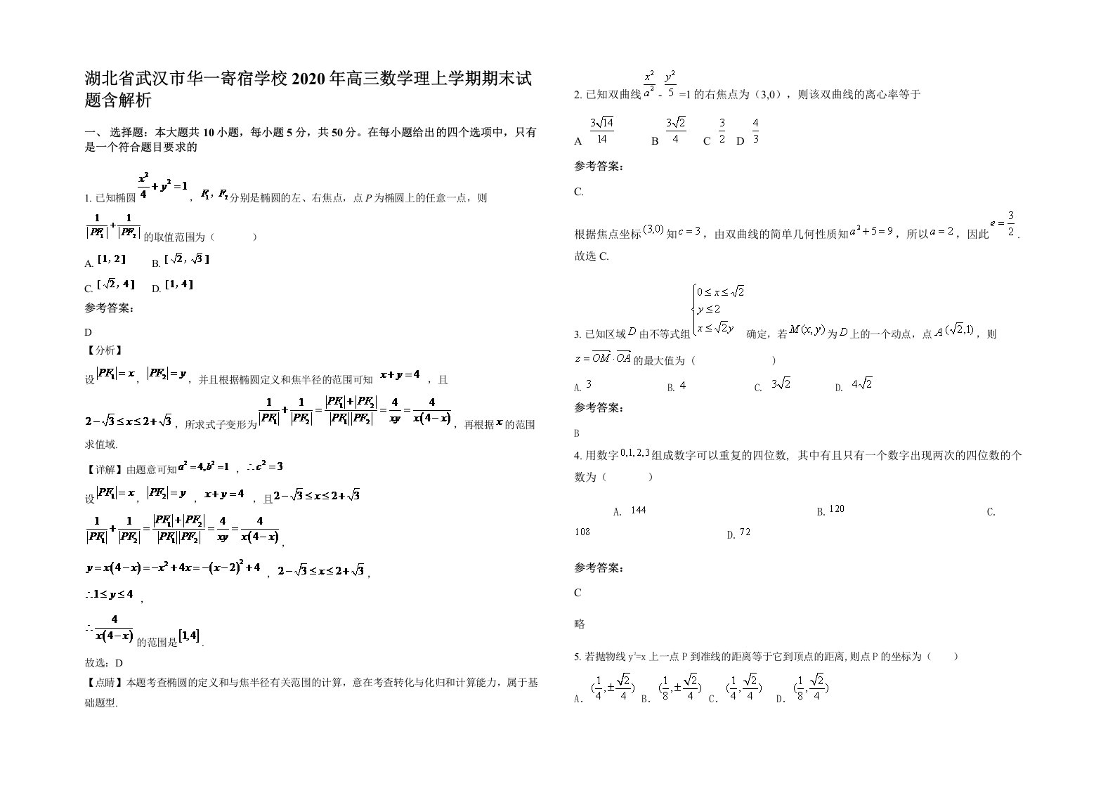 湖北省武汉市华一寄宿学校2020年高三数学理上学期期末试题含解析