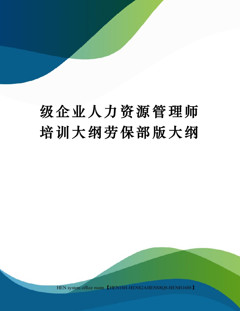 级企业人力资源管理师培训大纲劳保部版大纲完整版