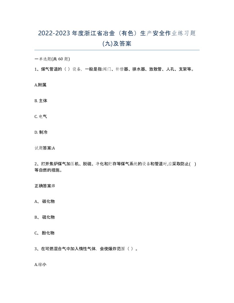 20222023年度浙江省冶金有色生产安全作业练习题九及答案