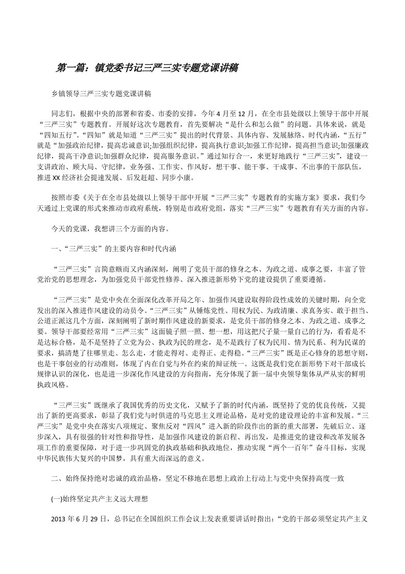 镇党委书记三严三实专题党课讲稿[修改版]