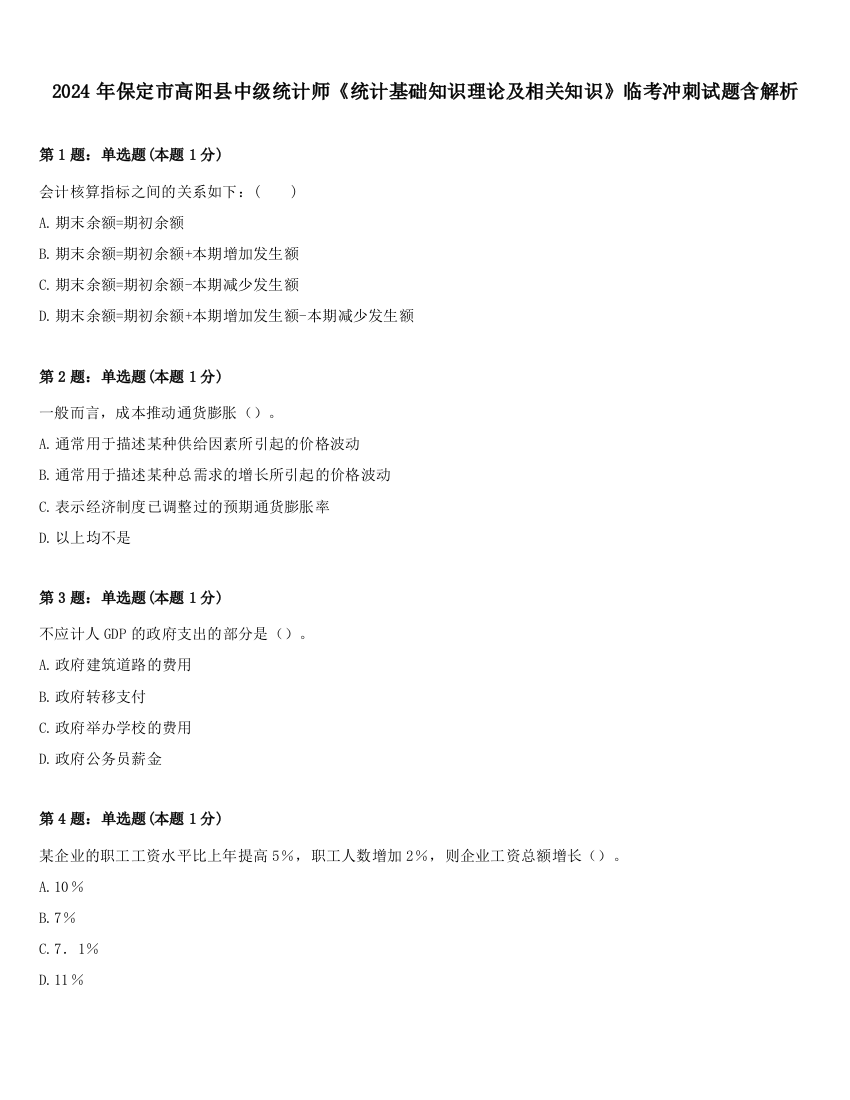 2024年保定市高阳县中级统计师《统计基础知识理论及相关知识》临考冲刺试题含解析