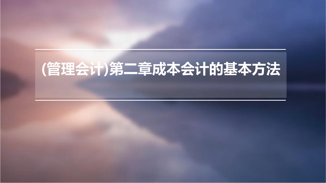 (管理会计)第二章成本会计的基本方法