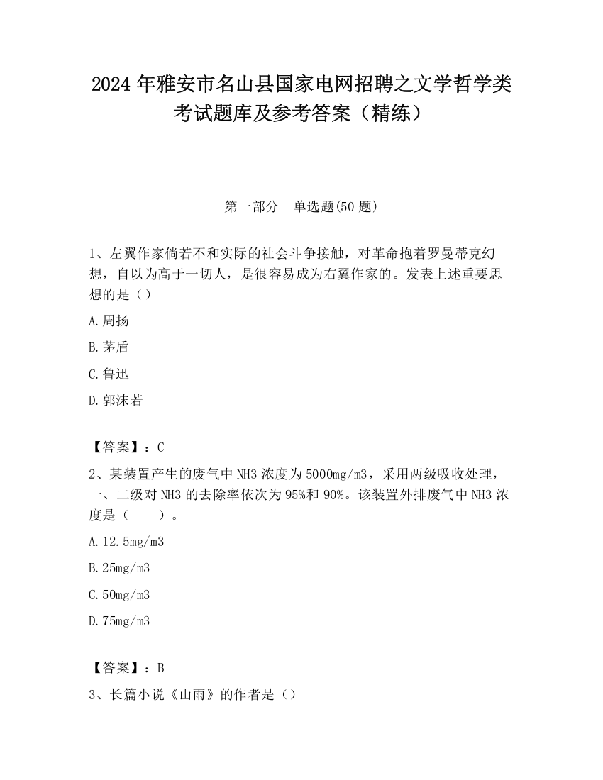 2024年雅安市名山县国家电网招聘之文学哲学类考试题库及参考答案（精练）