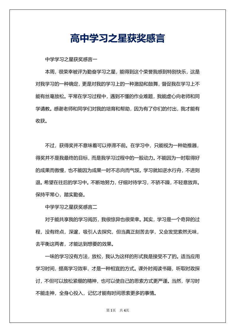 高中学习之星获奖感言