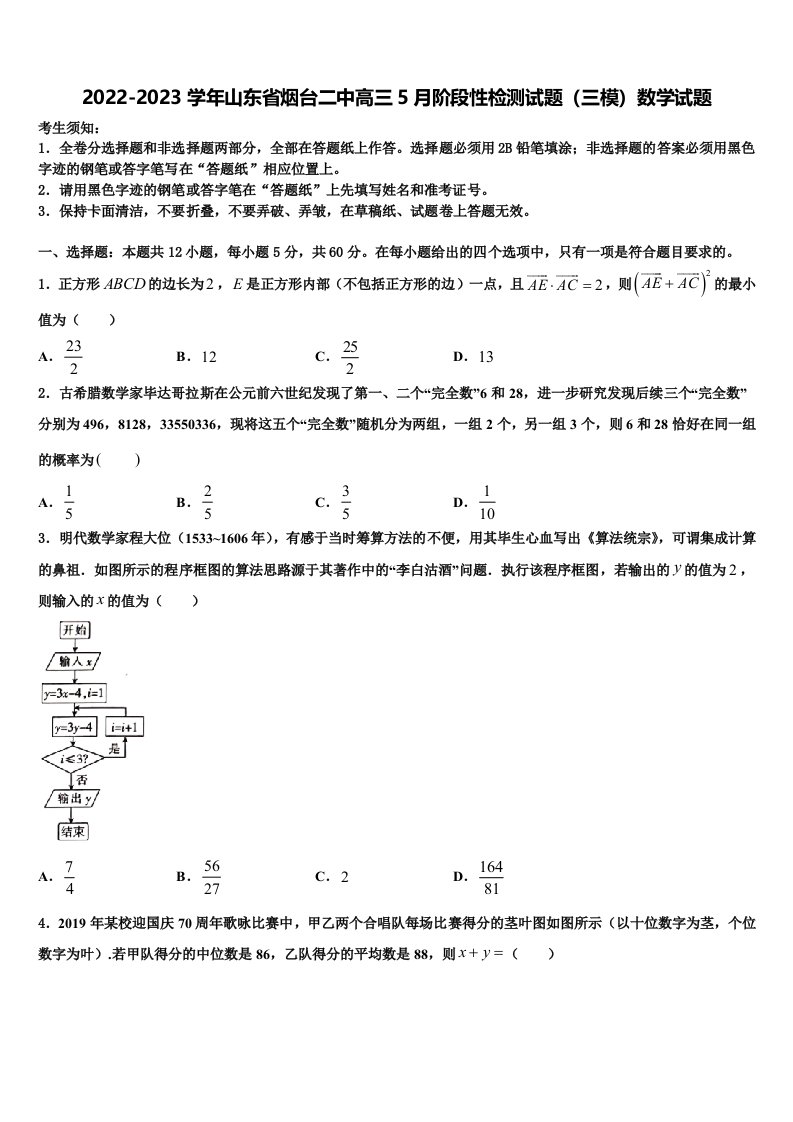 2022-2023学年山东省烟台二中高三5月阶段性检测试题（三模）数学试题