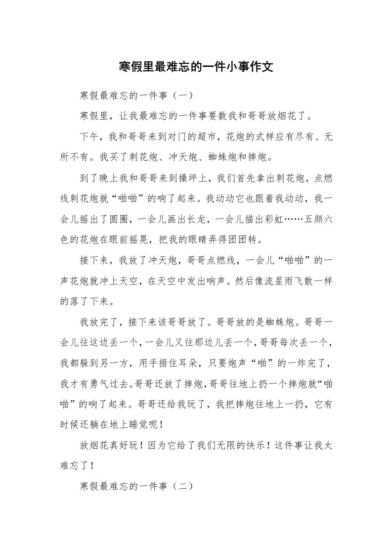 寒假里最难忘的一件小事作文