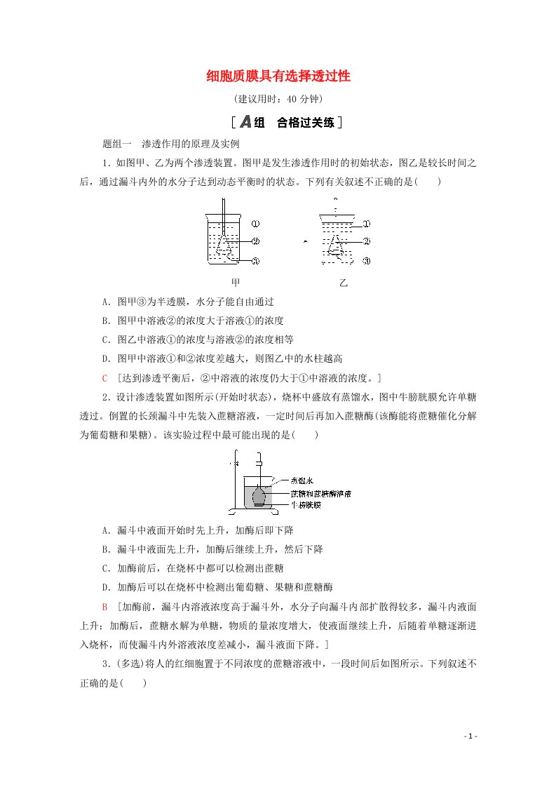 2021_2022学年新教材高中生物第二章细胞的结构和生命活动第3节第1课时细胞质膜具有选择透过性课后练习含解析苏教版必修120210622228