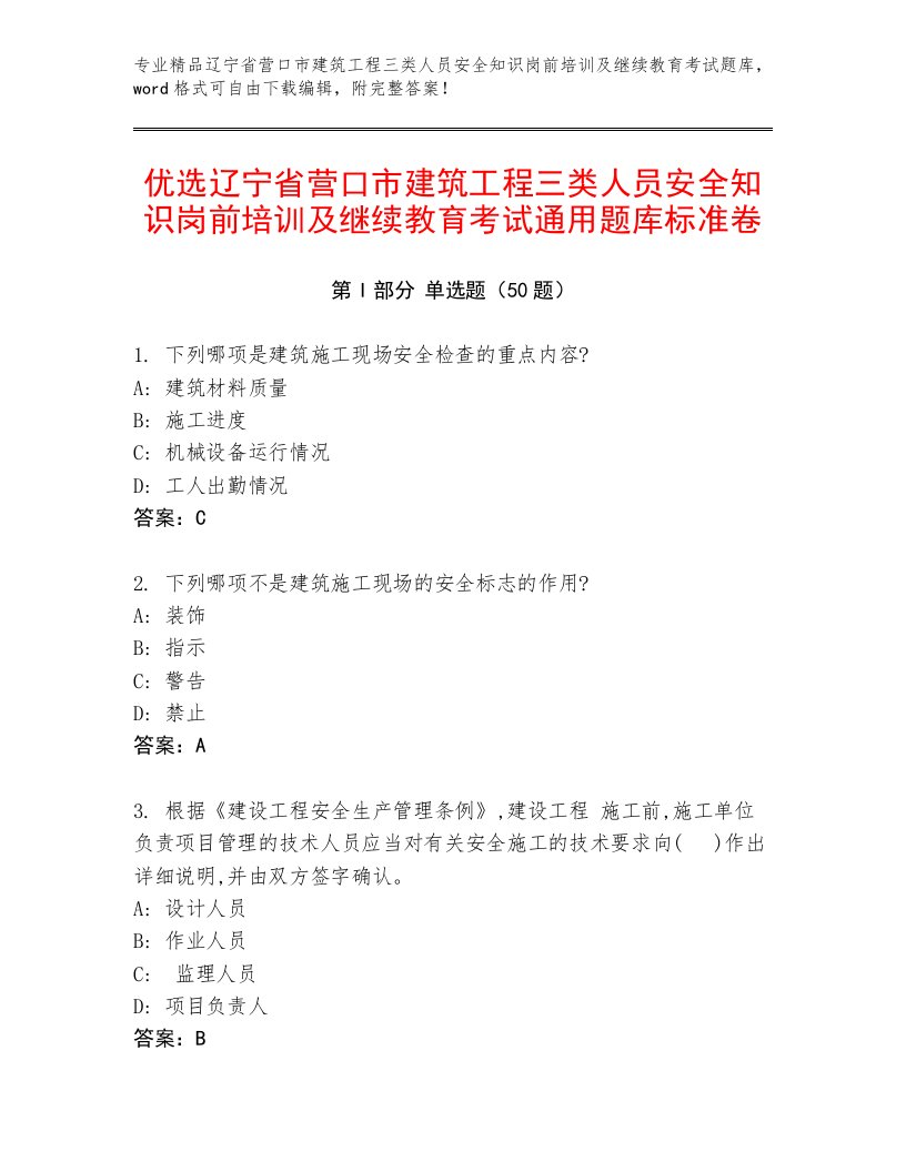 优选辽宁省营口市建筑工程三类人员安全知识岗前培训及继续教育考试通用题库标准卷