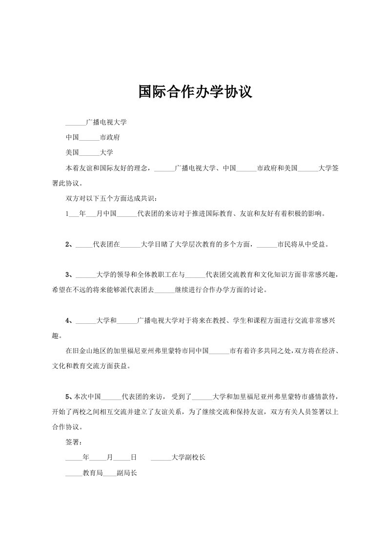 国际合作办学协议范文