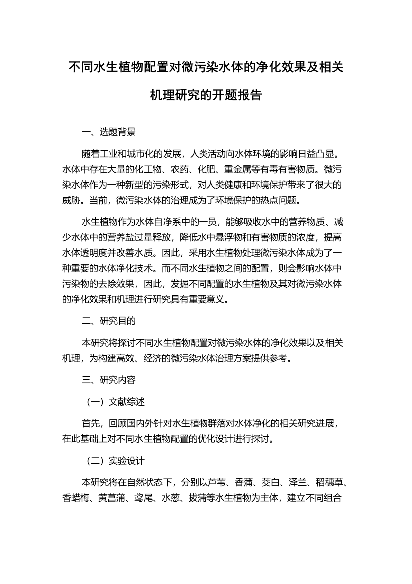 不同水生植物配置对微污染水体的净化效果及相关机理研究的开题报告