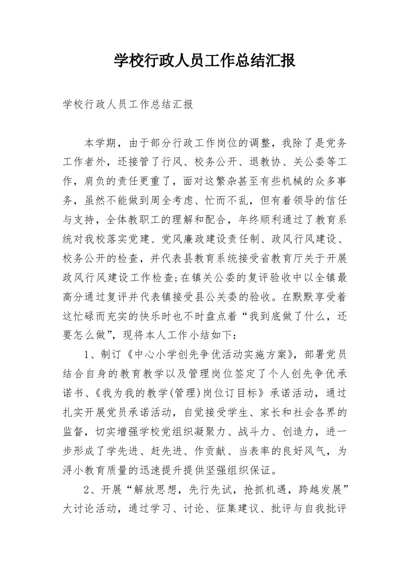 学校行政人员工作总结汇报