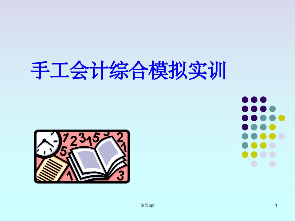 手工会计综合模拟实训课件