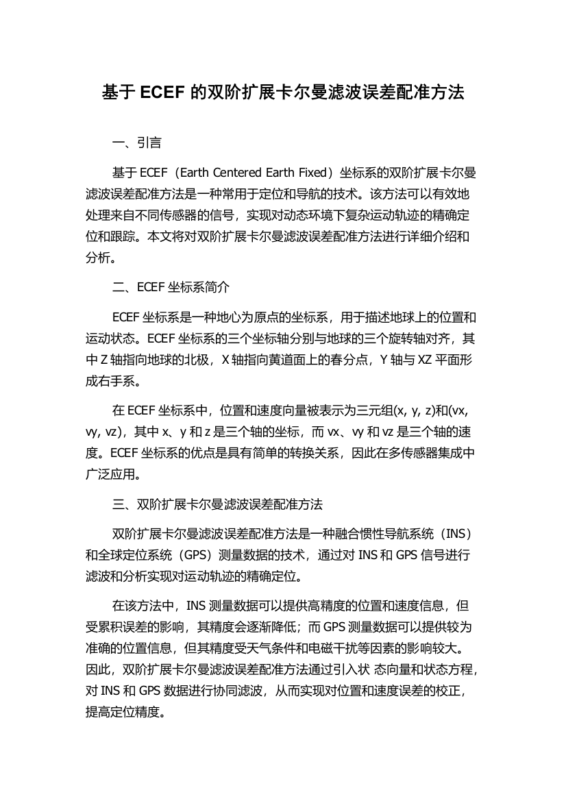 基于ECEF的双阶扩展卡尔曼滤波误差配准方法