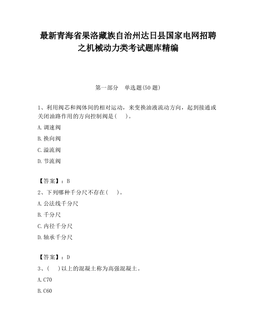 最新青海省果洛藏族自治州达日县国家电网招聘之机械动力类考试题库精编