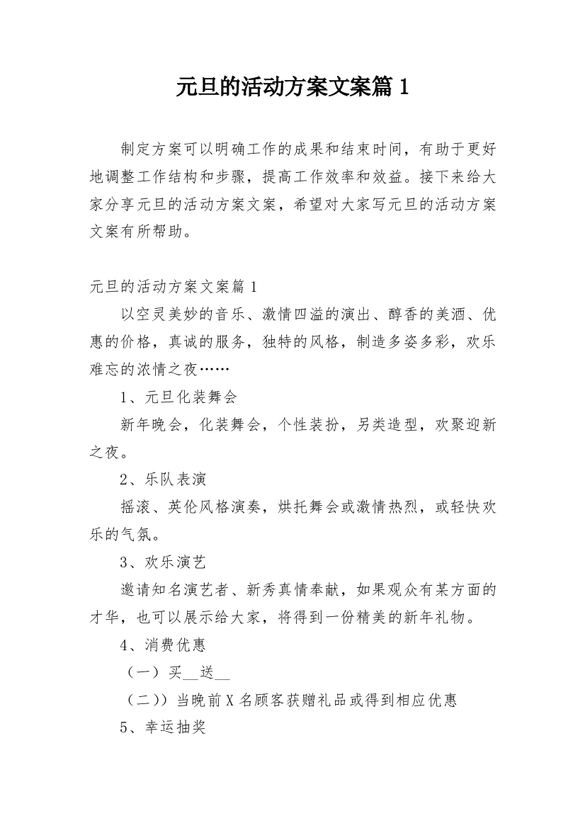 元旦的活动方案文案篇1