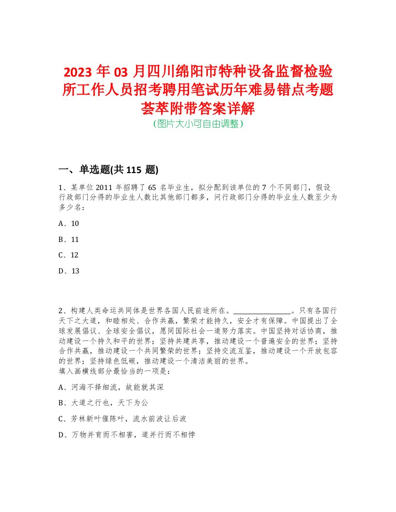 2023年03月四川绵阳市特种设备监督检验所工作人员招考聘用笔试历年难易错点考题荟萃附带答案详解-0