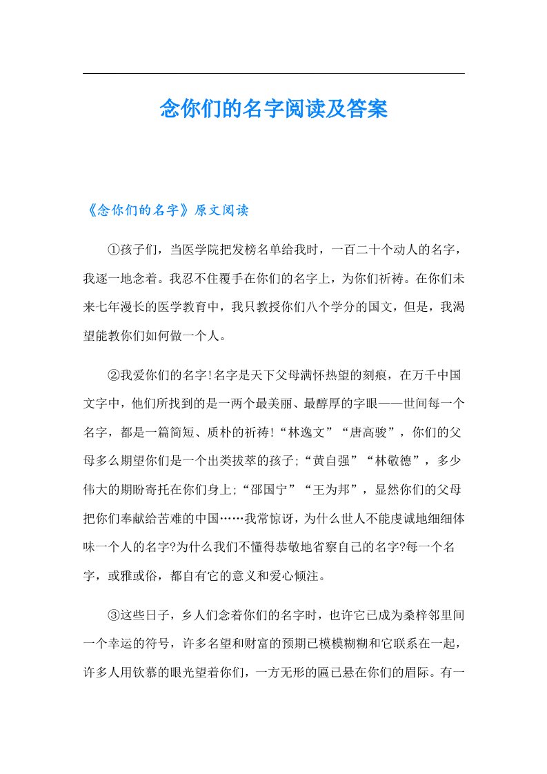 念你们的名字阅读及答案