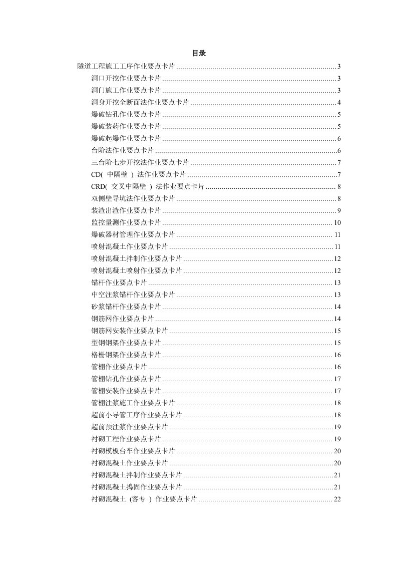 《隧道施工作业卡》word版