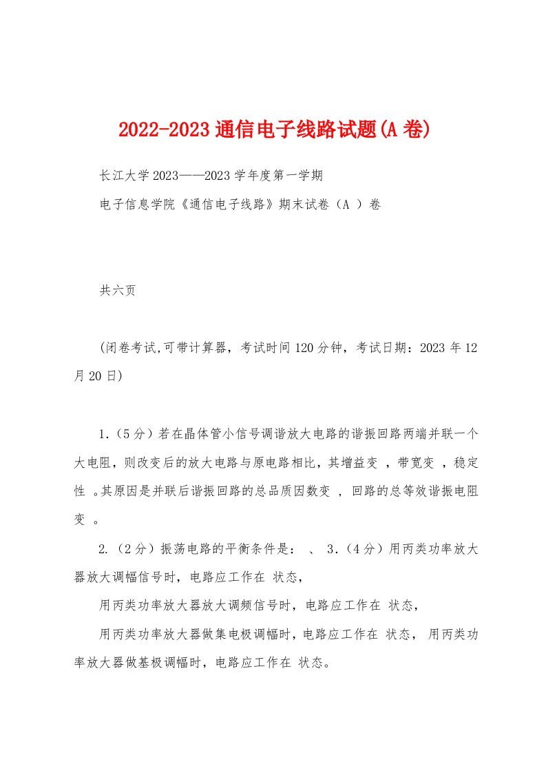 2022-2023通信电子线路试题(A卷)