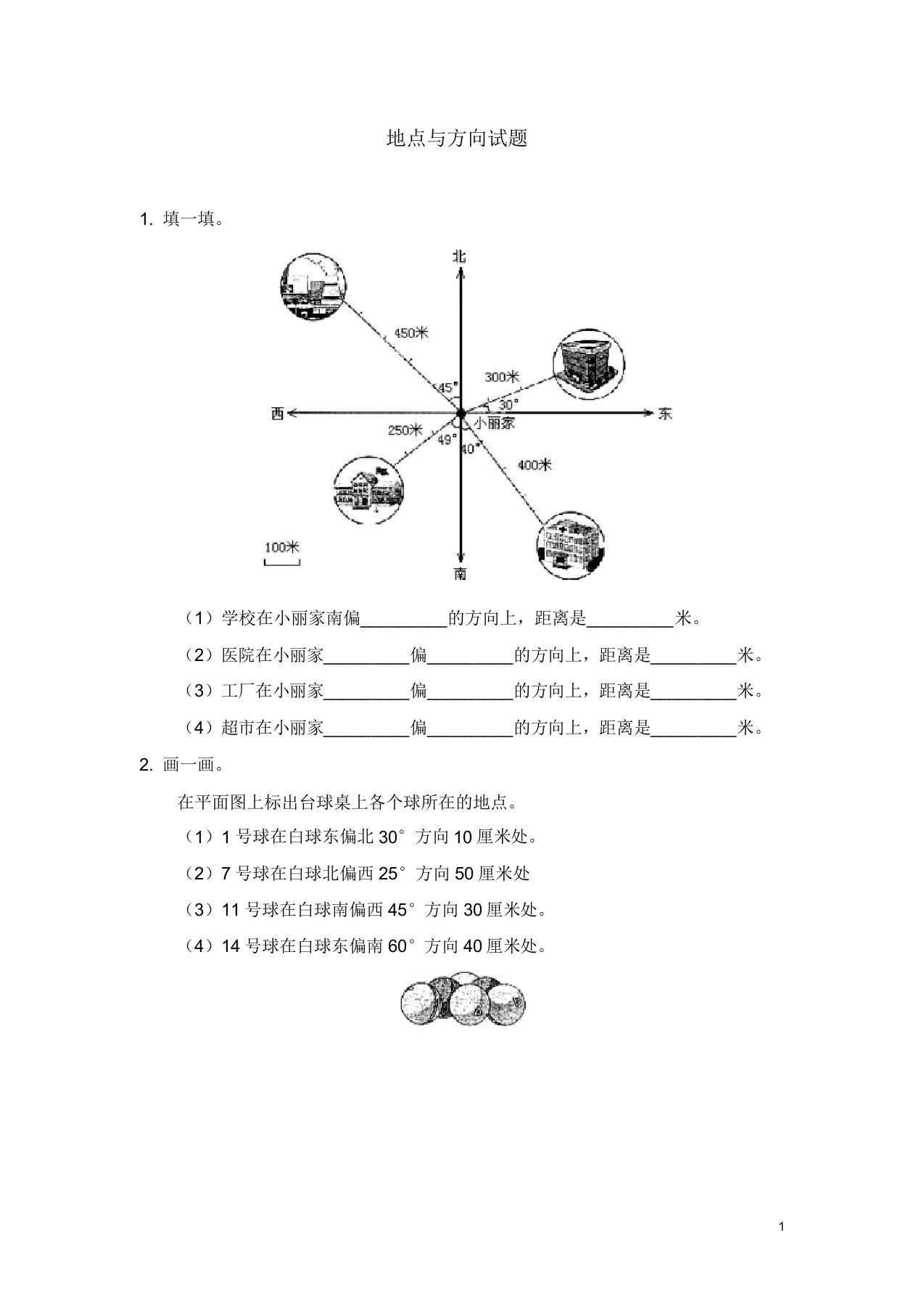 小学数学三年级下册位置与方向测试题