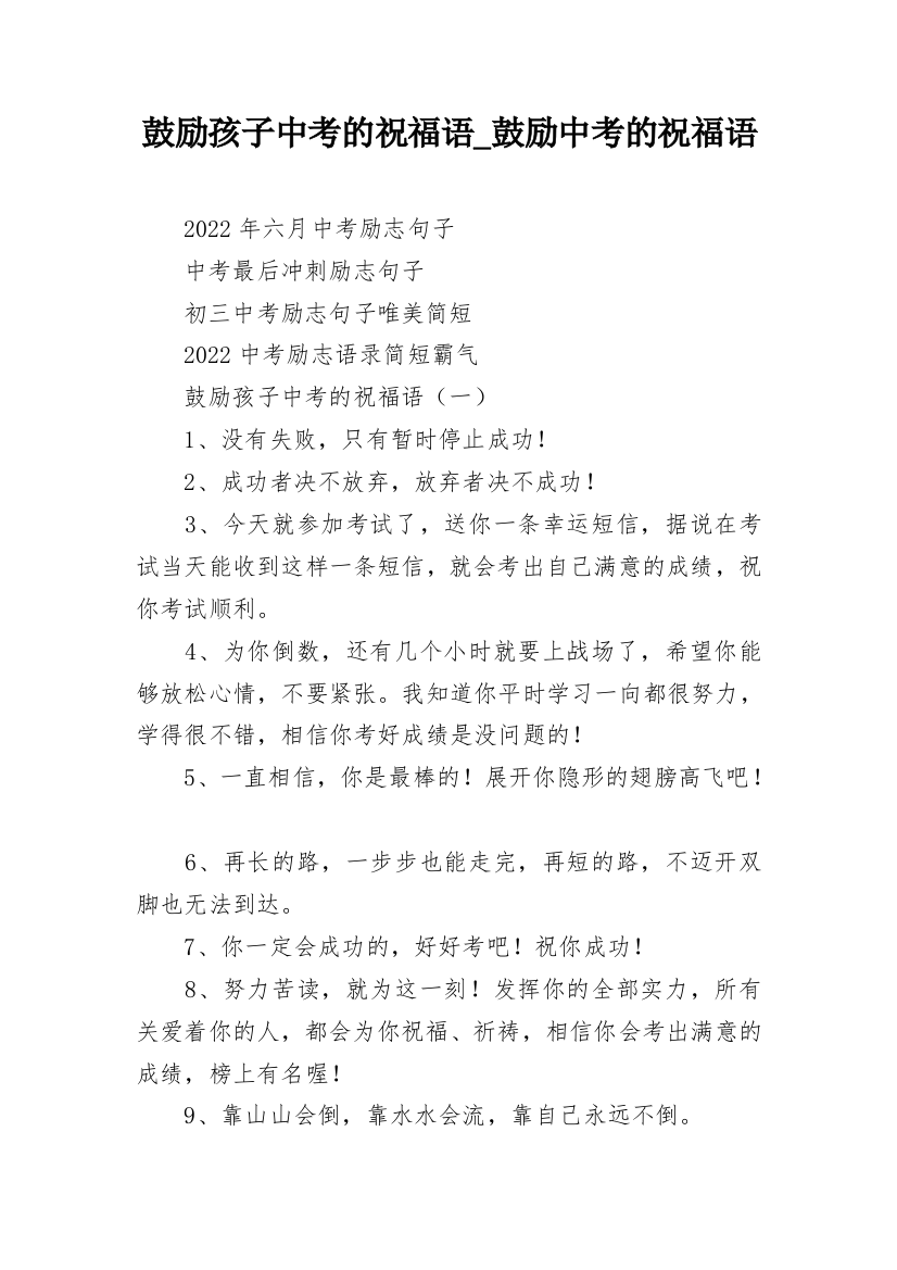 鼓励孩子中考的祝福语_鼓励中考的祝福语