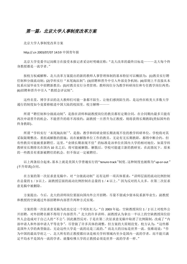 北京大学人事制度改革方案[修改版]