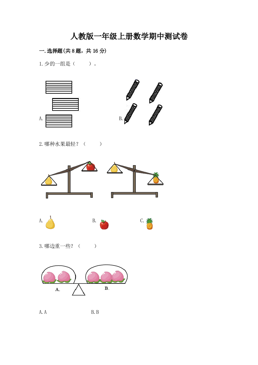 人教版一年级上册数学期中测试卷（考点精练）