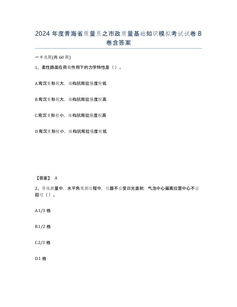 2024年度青海省质量员之市政质量基础知识模拟考试试卷B卷含答案