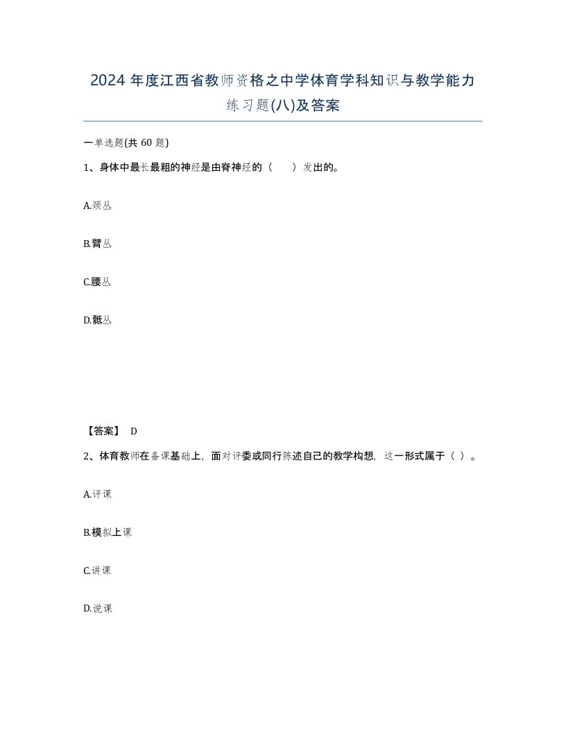 2024年度江西省教师资格之中学体育学科知识与教学能力练习题八及答案