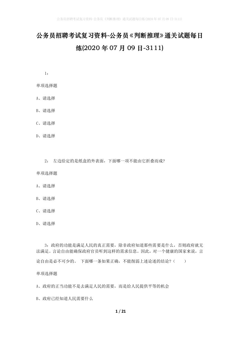 公务员招聘考试复习资料-公务员判断推理通关试题每日练2020年07月09日-3111