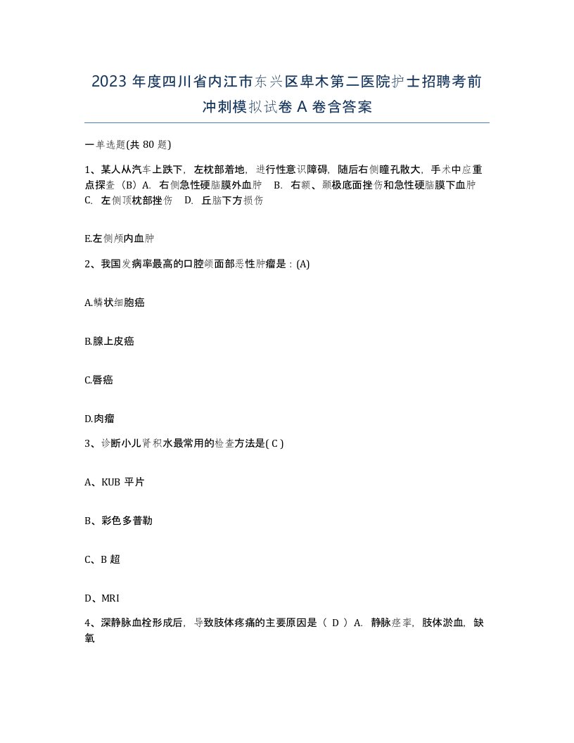 2023年度四川省内江市东兴区卑木第二医院护士招聘考前冲刺模拟试卷A卷含答案