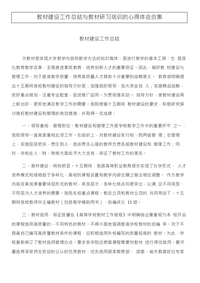 教材建设工作总结与教材研习培训的心得体会合集