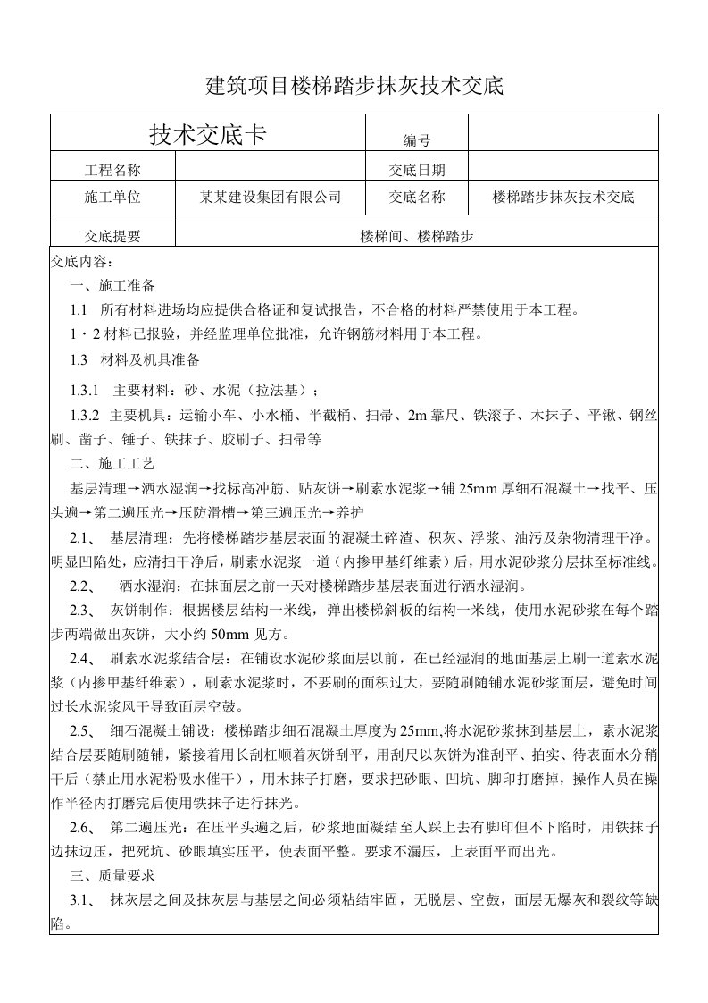 建筑项目楼梯踏步抹灰技术交底