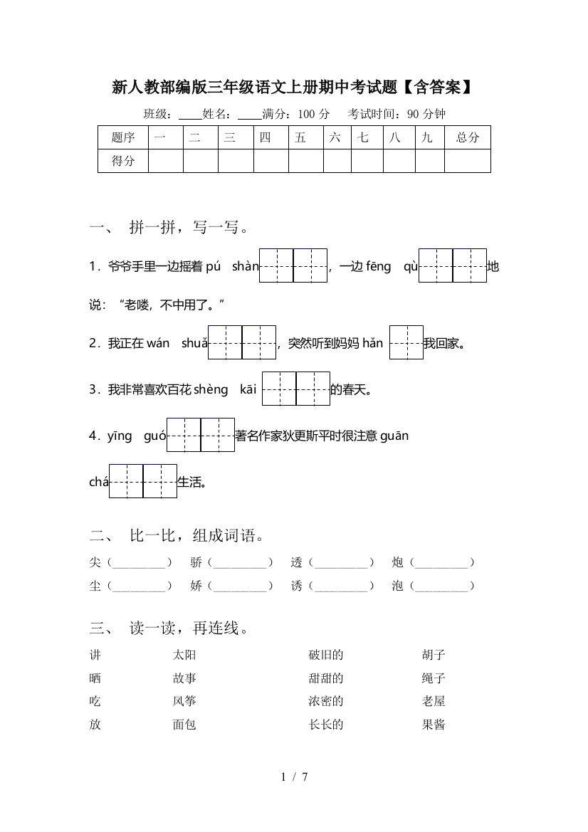 新人教部编版三年级语文上册期中考试题【含答案】