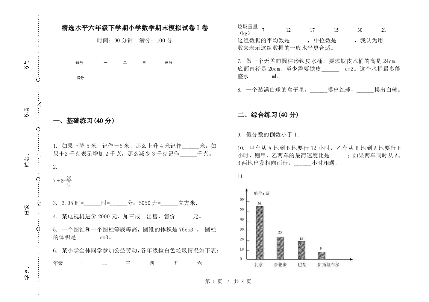 精选水平六年级下学期数学期末模拟试卷