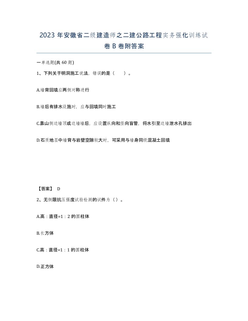 2023年安徽省二级建造师之二建公路工程实务强化训练试卷B卷附答案