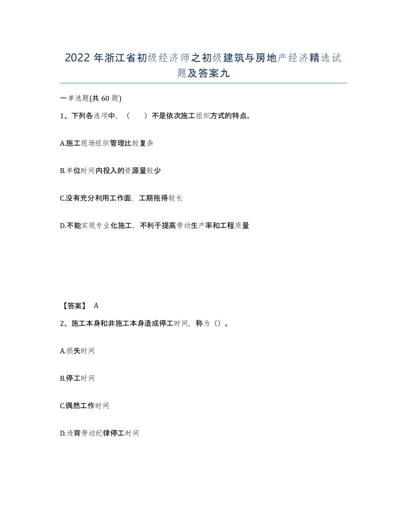 2022年浙江省初级经济师之初级建筑与房地产经济试题及答案九